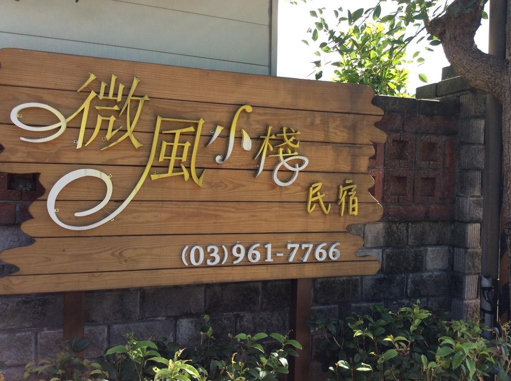 羅東微風小棧民宿 Luodong Dış mekan fotoğraf